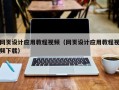 昌都网页设计应用教程视频（网页设计应用教程视频下载）